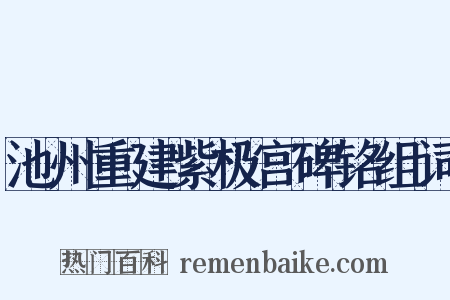 池州重建紫极宫碑铭组词是什么意思的图片